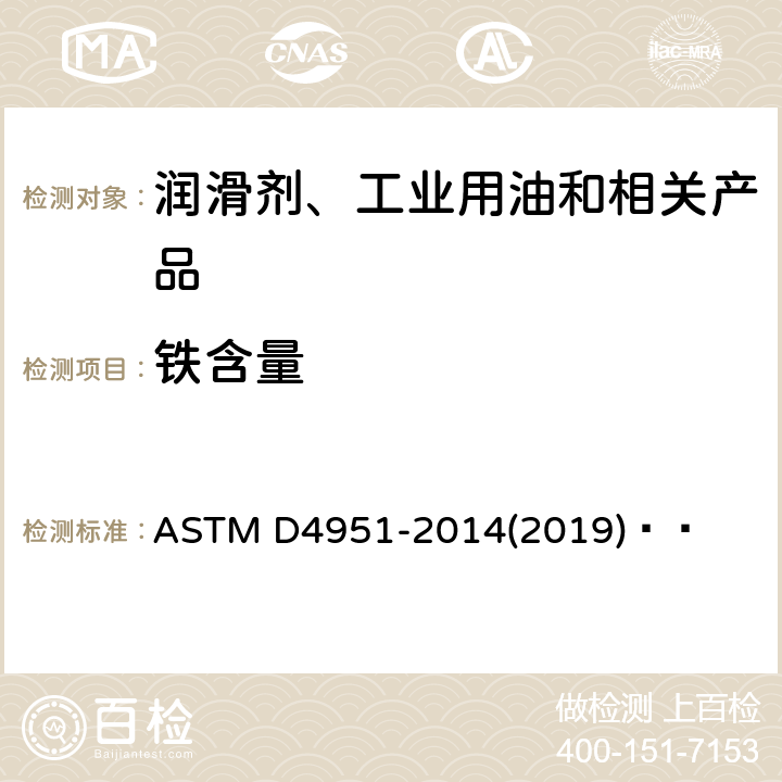 铁含量 用感应耦合等离子体原子发射光谱法测定润滑油中添加剂标准试验方法 ASTM D4951-2014(2019)  