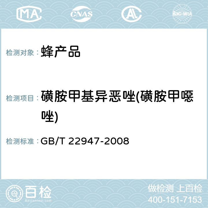 磺胺甲基异恶唑(磺胺甲噁唑) 蜂王浆中十八种磺胺类药物残留量的测定 液相色谱-串联质谱法 GB/T 22947-2008