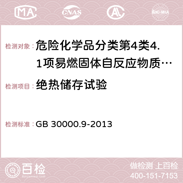 绝热储存试验 化学品分类和标签规范 第9部分 自反应物质和混合物 GB 30000.9-2013