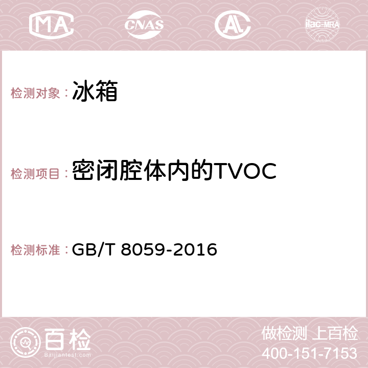 密闭腔体内的TVOC 家用和类似用途制冷器具 
GB/T 8059-2016 附录L