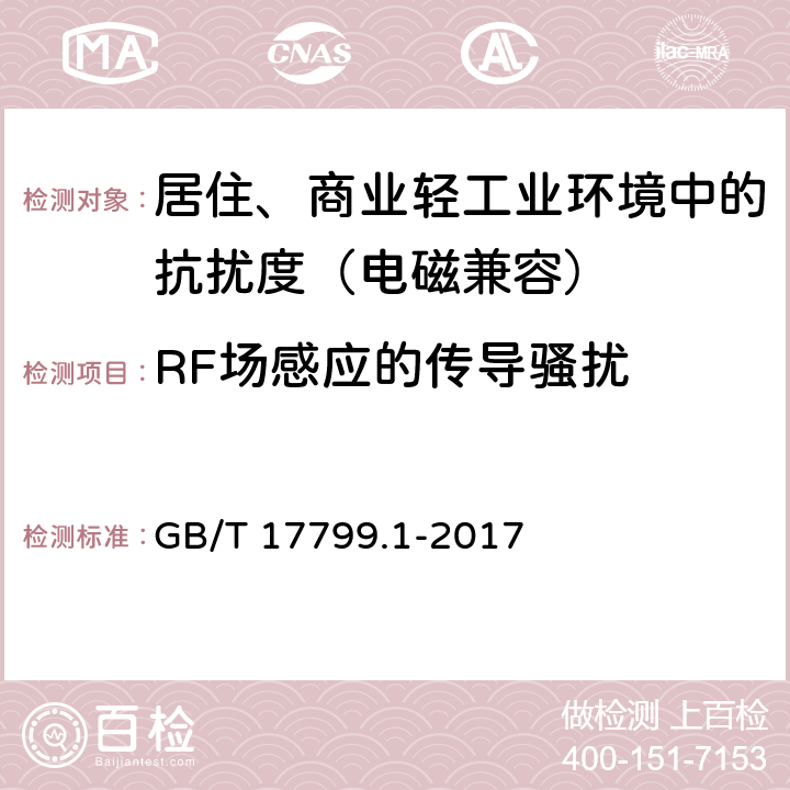 RF场感应的传导骚扰 电磁兼容 通用标准 居住、商业和轻工业环境中的抗扰度 GB/T 17799.1-2017 8