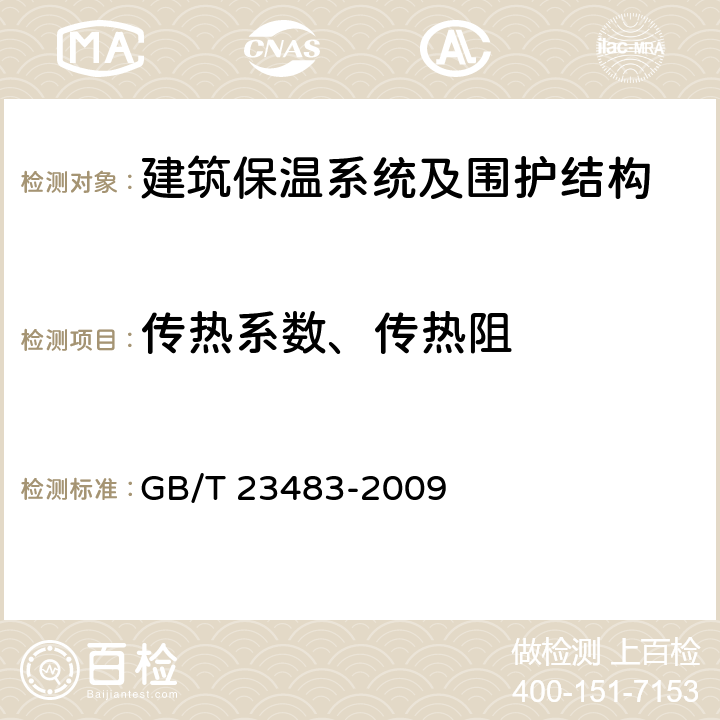 传热系数、传热阻 建筑物围护结构传热系数及采暖供热量检测方法 GB/T 23483-2009 6.1