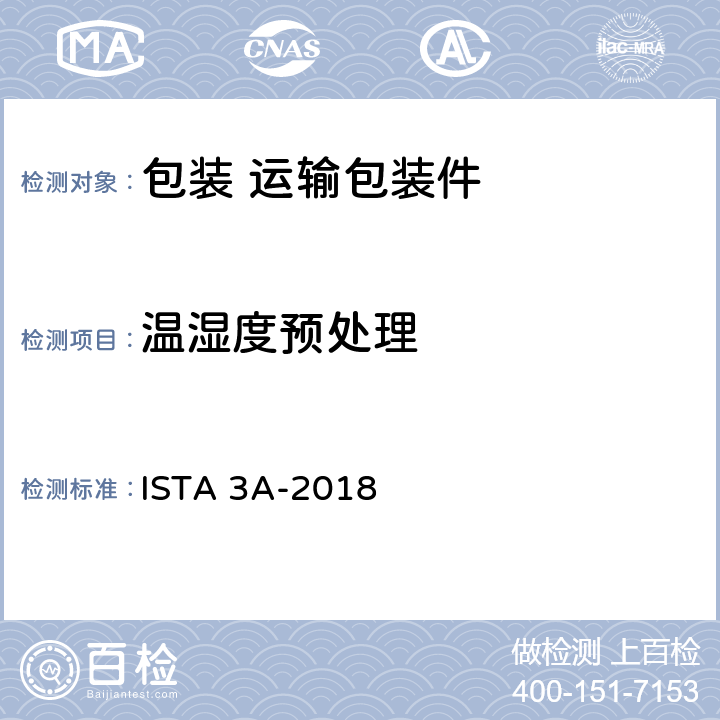 温湿度预处理 用于包裹运输的包装件≤70kg（150lb）包装产品 ISTA 3A-2018