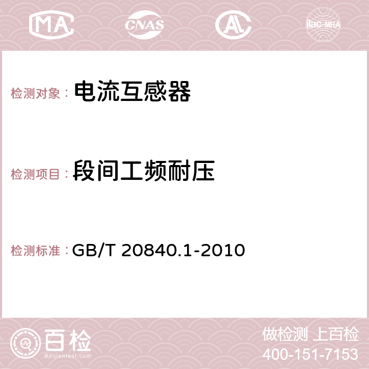 段间工频耐压 互感器 第1部分：通用技术要求 GB/T 20840.1-2010 7.3.5