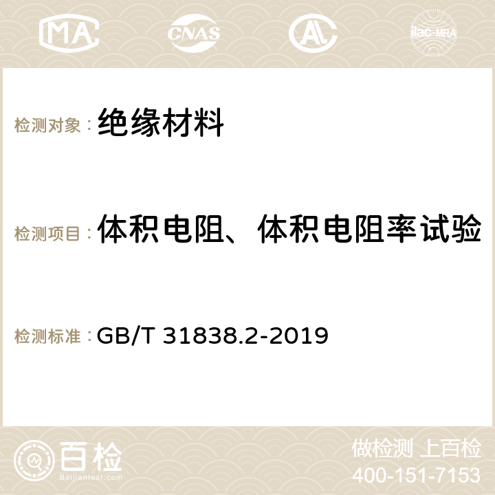 体积电阻、体积电阻率试验 固体绝缘材料 介电和电阻特性 第2部分：电阻特性(DC方法) 体积电阻和体积电阻率 GB/T 31838.2-2019