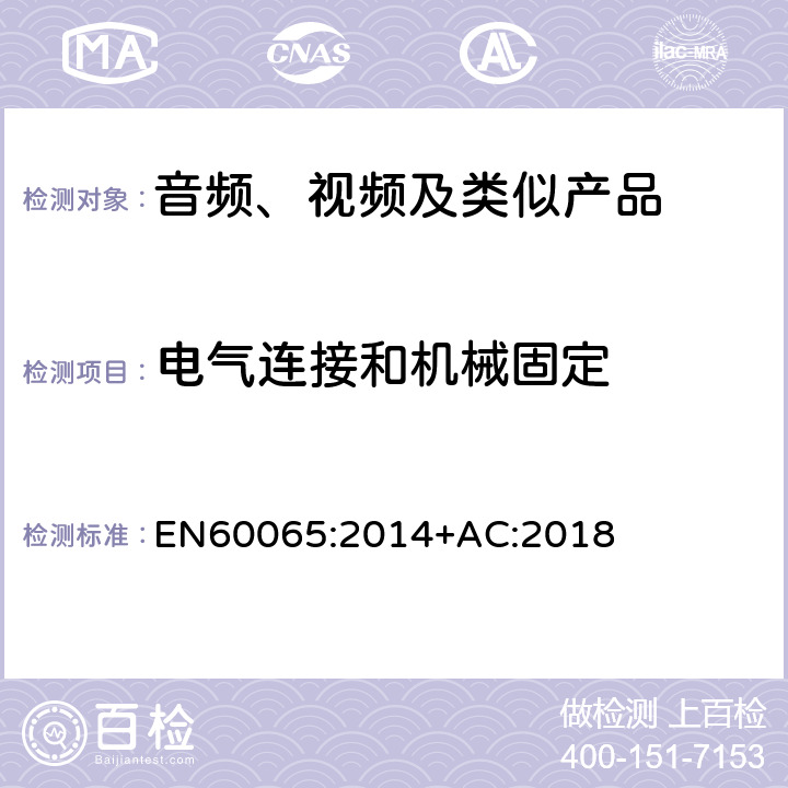 电气连接和机械固定 音频、视频及类似电子设备 安全要求 EN60065:2014+AC:2018 17