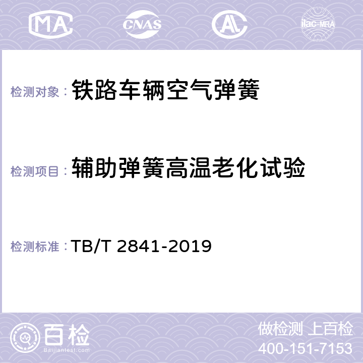 辅助弹簧高温老化试验 铁路车辆空气弹簧 TB/T 2841-2019 7.6.6