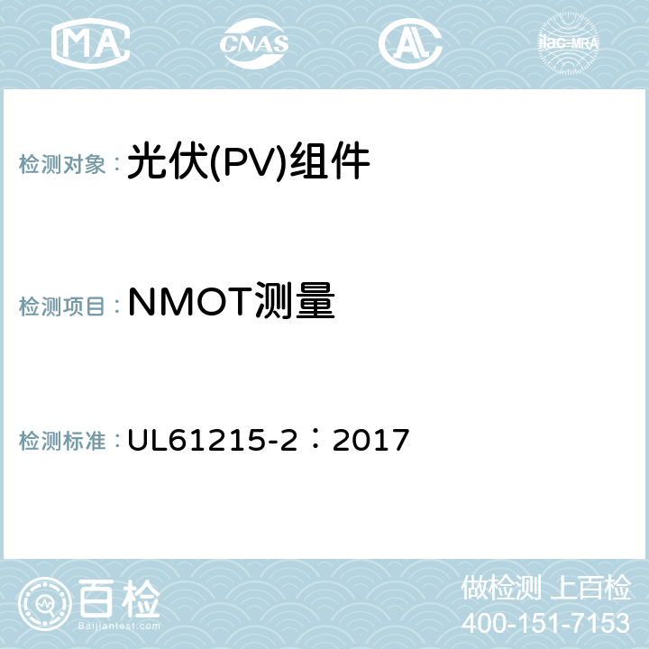 NMOT测量 地面用光伏组件-设计鉴定和定型：第2部分试验方法 UL61215-2：2017 MQT05