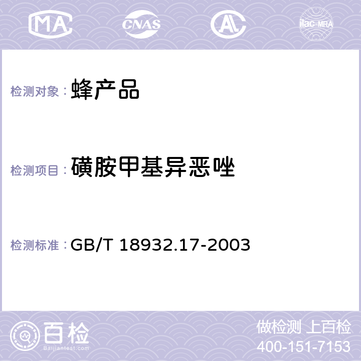 磺胺甲基异恶唑 蜂蜜中16种磺胺残留量的测定方法 液相色谱一串联质谱法 GB/T 18932.17-2003