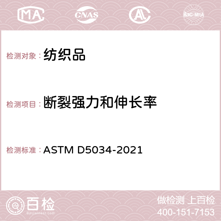 断裂强力和伸长率 纺织品断裂强度和伸长性试验方法（抓样法） ASTM D5034-2021