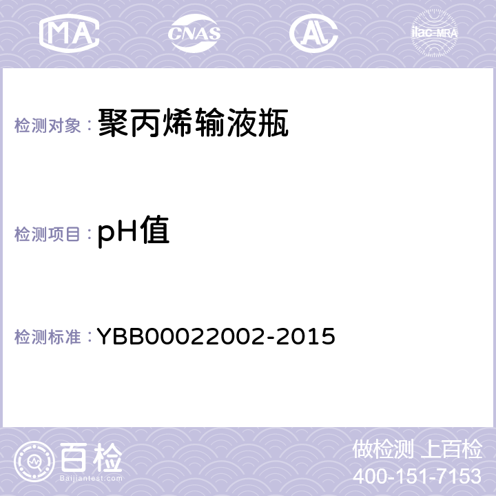 pH值 国家药包材标准 聚丙烯输液瓶 YBB00022002-2015