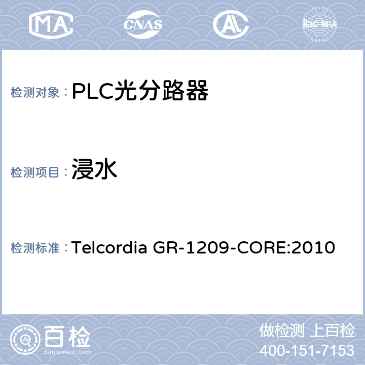 浸水 光无源器件总规范 Telcordia GR-1209-CORE:2010 5.4.2.3