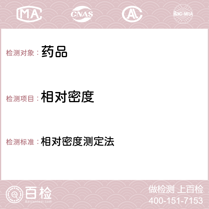 相对密度 中华人民共和国药典 2020年版 四部 通则0601 相对密度测定法