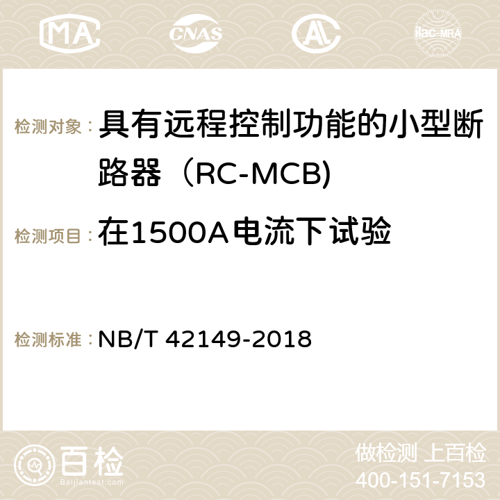 在1500A电流下试验 NB/T 42149-2018 具有远程控制功能的小型断路器（RC-MCB)
