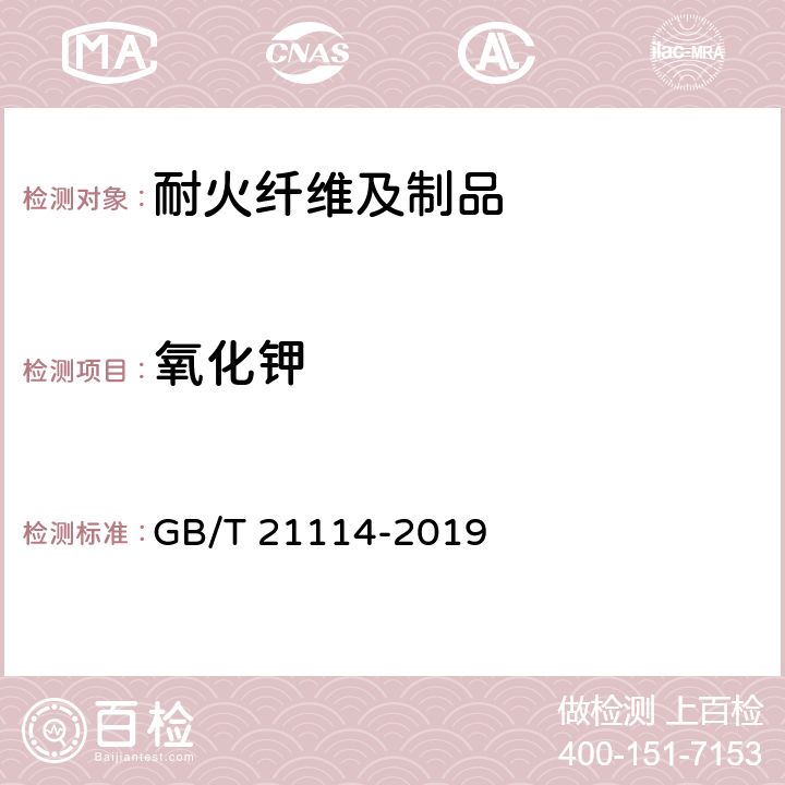 氧化钾 耐火材料X射线荧光光谱化学分析 熔铸玻璃片法 GB/T 21114-2019 6.3