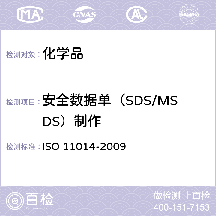 安全数据单（SDS/MSDS）制作 11014-2009 化学品用安全资料表 第1部分:内容和排列顺序章节 ISO 