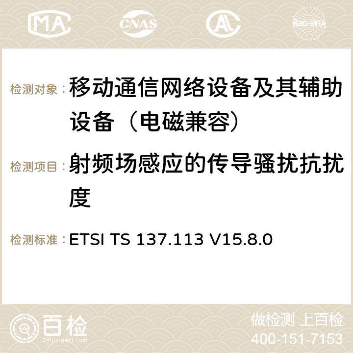 射频场感应的传导骚扰抗扰度 数字蜂窝移动通信系统（GSM）；通用移动通信系统（UMTS）；LTE；E-UTRA,UTRA,以及GSM/EDGE；多标准复用无线基站电磁兼容性要求 ETSI TS 137.113 V15.8.0 9.5