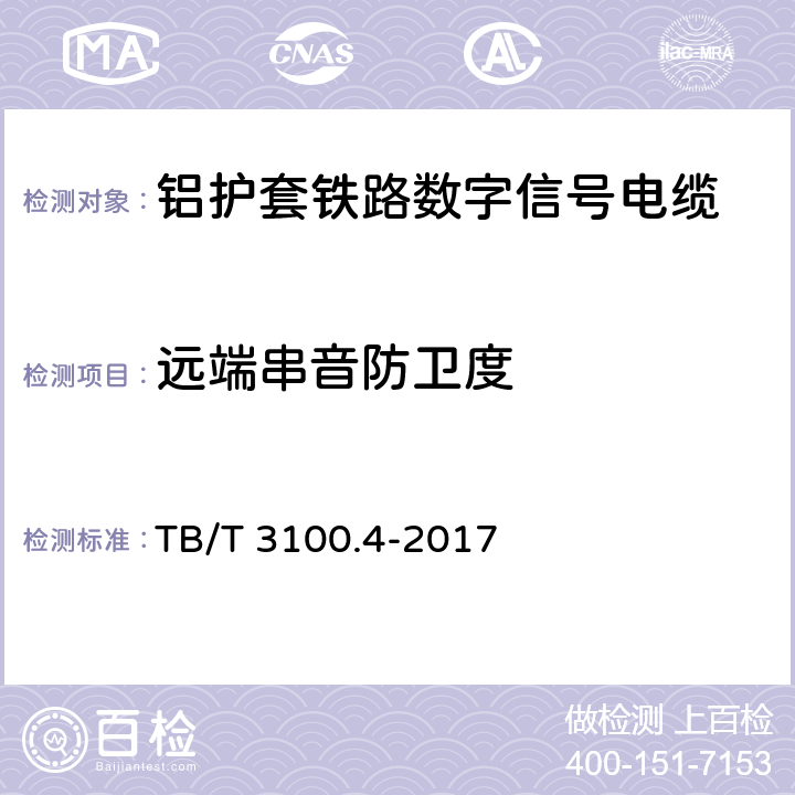 远端串音防卫度 铁路数字信号电缆 第4部分：铝护套铁路数字信号电缆 TB/T 3100.4-2017 5.8、6.5