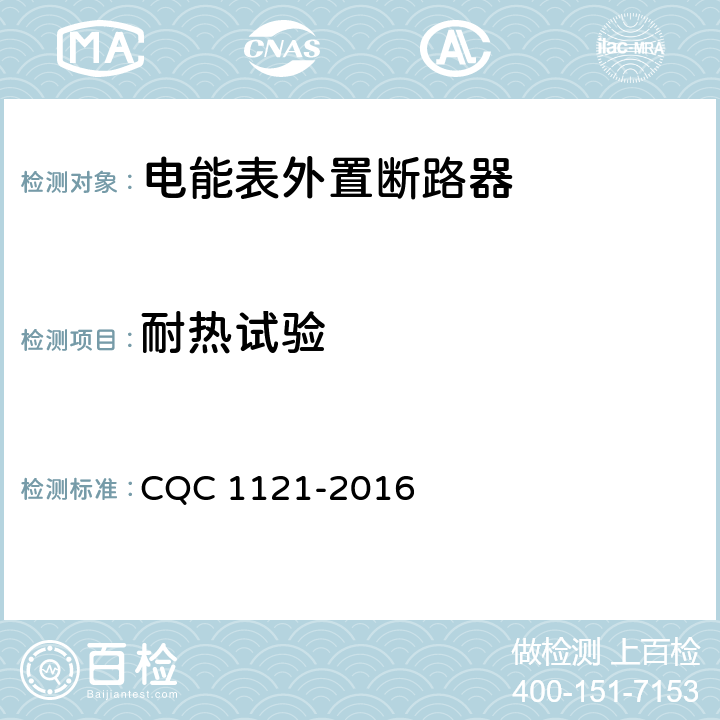 耐热试验 CQC 1121-2016 电能表外置断路器技术规范  /9.14