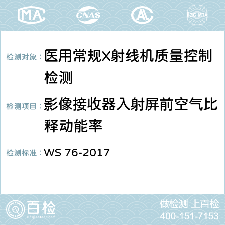 影像接收器入射屏前空气比释动能率 医用常规X射线诊断设备影像质量控制检测规范 WS 76-2017 7.6