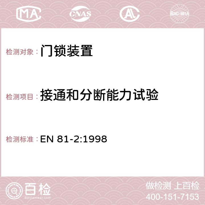 接通和分断能力试验 电梯制造与安装安全规范 第2部分：液压电梯 EN 81-2:1998