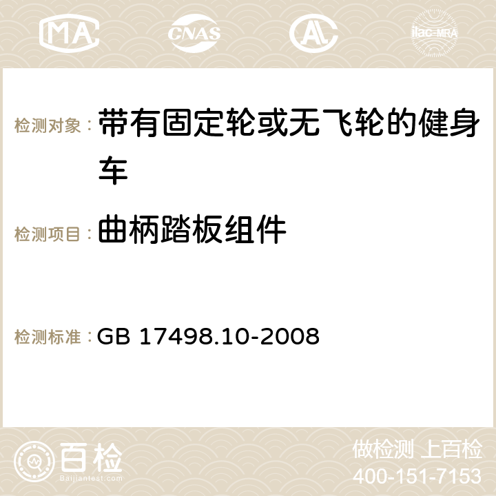 曲柄踏板组件 固定式健身器材 第10部分：带有固定轮或无飞轮的健身车 附加的特殊安全要求和试验方法 GB 17498.10-2008 6.8