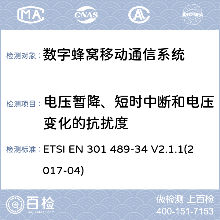 電壓暫降、短時中斷和電壓變化的抗擾度 無線設備和服務電磁兼容標準；第34部分：移動電話外部電源(EPS)的特殊條件.協調標準基于2014/53/EU指令的條款3.1（b）和2014/30/EU指令的條款6基本規范 ETSI EN 301 489-34 V2.1.1(2017-04) 章節9.7