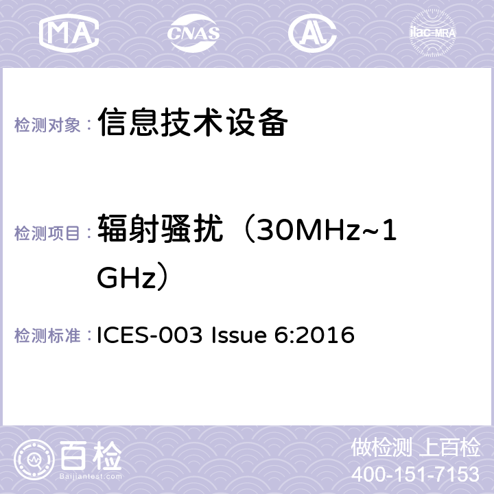 辐射骚扰（30MHz~1GHz） 频谱管理及无线电通讯标准 ICES-003 Issue 6:2016 章节6.2