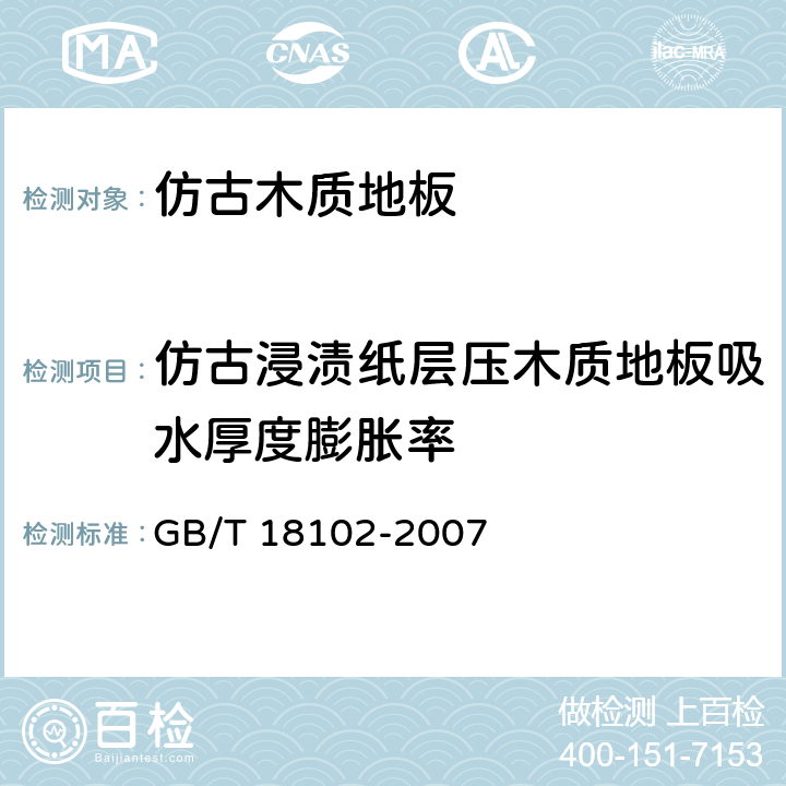 仿古浸渍纸层压木质地板吸水厚度膨胀率 浸渍纸层压木质地板 GB/T 18102-2007 6.3.4