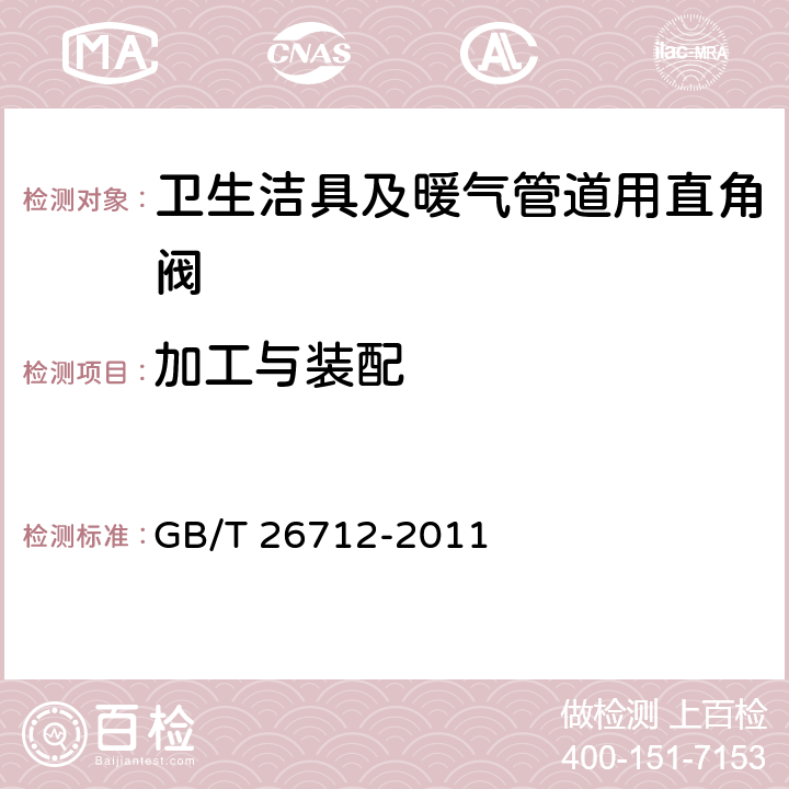 加工与装配 卫生洁具及暖气管道用直角阀 GB/T 26712-2011 5.5