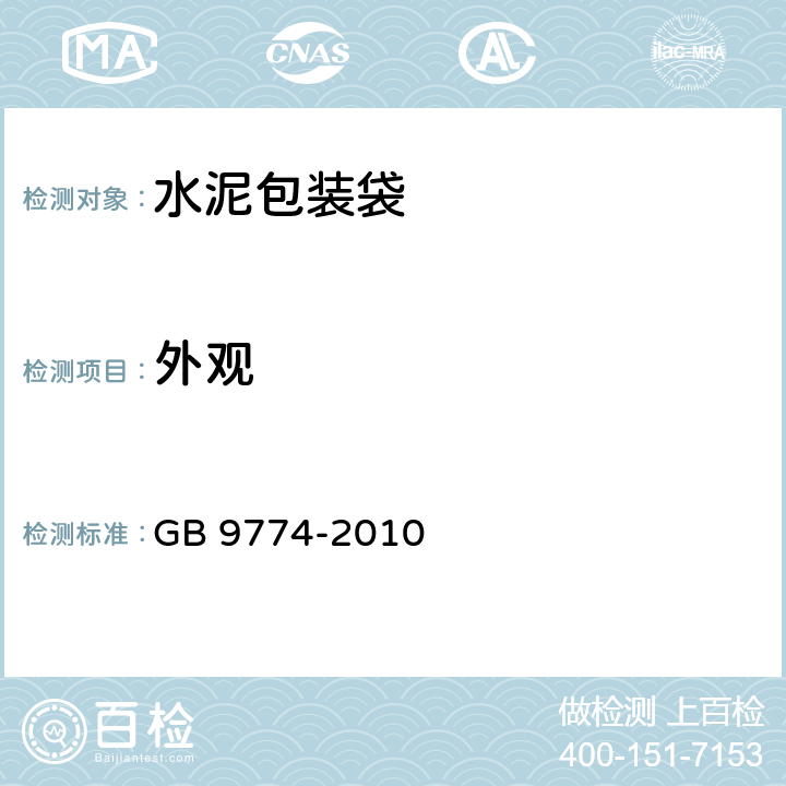 外观 《水泥包装袋》 GB 9774-2010 6.1