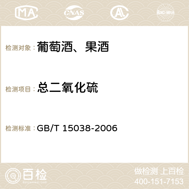 总二氧化硫 葡萄酒、果酒通用分析方法 GB/T 15038-2006 （4.8.2)