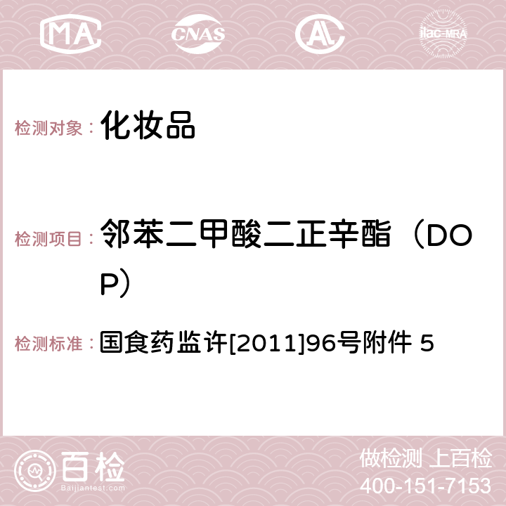 邻苯二甲酸二正辛酯（DOP） 妆品中邻苯二甲酸酯类物质的检测方法 化 国食药监许[2011]96号附件 5