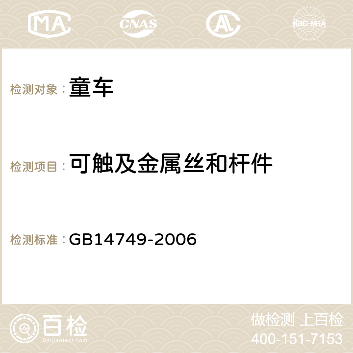可触及金属丝和杆件 婴儿学步车安全要求 GB14749-2006 4.3.5