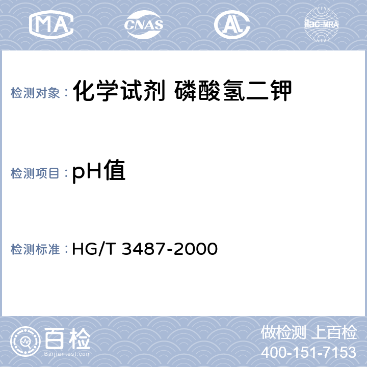 pH值 化学试剂 磷酸氢二钾 HG/T 3487-2000