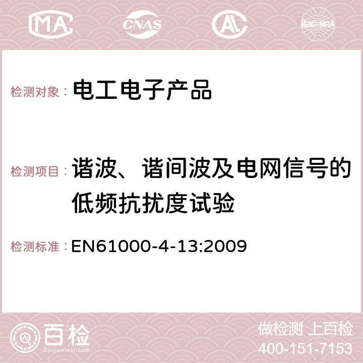 谐波、谐间波及电网信号的低频抗扰度试验 EN 61000 电磁兼容 试验和测量技术 交流电源端口 EN61000-4-13:2009 8