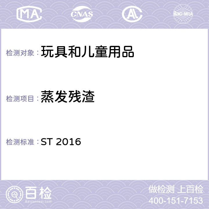 蒸发残渣 日本玩具协会玩具安全标准 第3部分：化学性能 ST 2016 条款 2.3