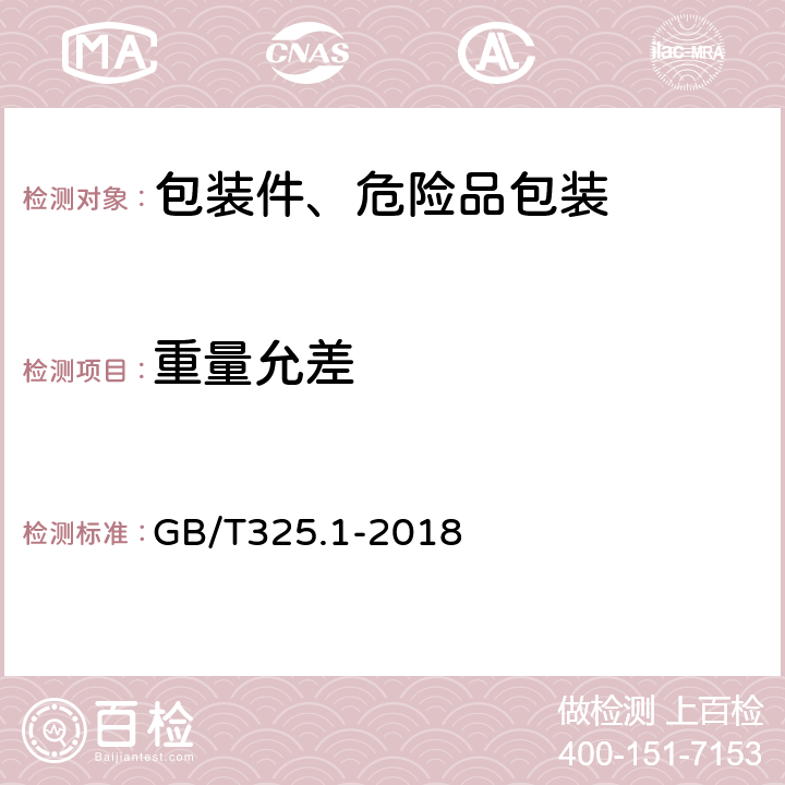 重量允差 包装容器 钢桶 第1部分:通用技术要求 GB/T325.1-2018