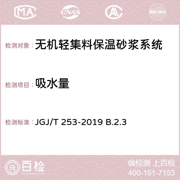 吸水量 无机轻集料砂浆保温系统技术规程 JGJ/T 253-2019 B.2.3