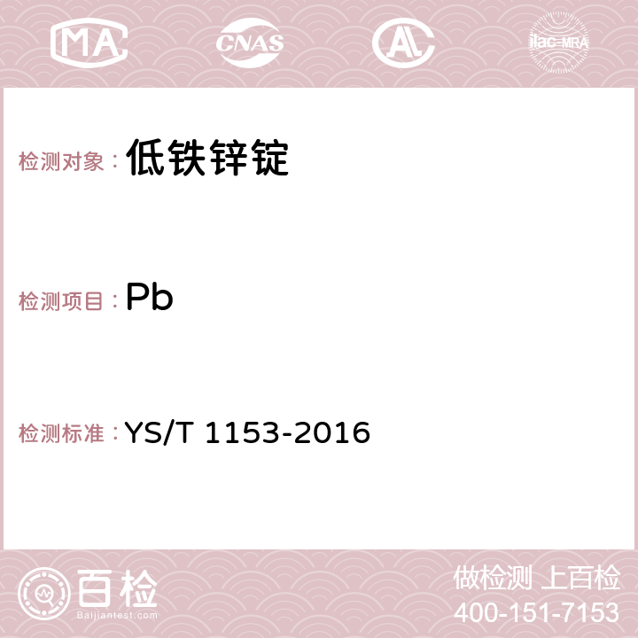 Pb 低铁锌锭 YS/T 1153-2016