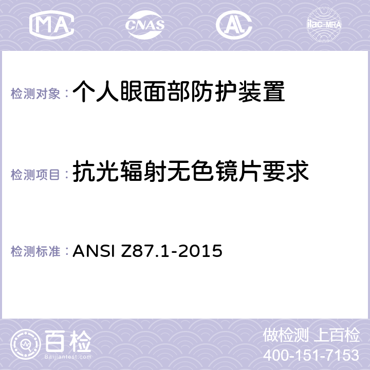 抗光辐射无色镜片要求 美国国家标准-职业和教学用眼和脸部防护器具的要求 ANSI Z87.1-2015 7.1, 9.2