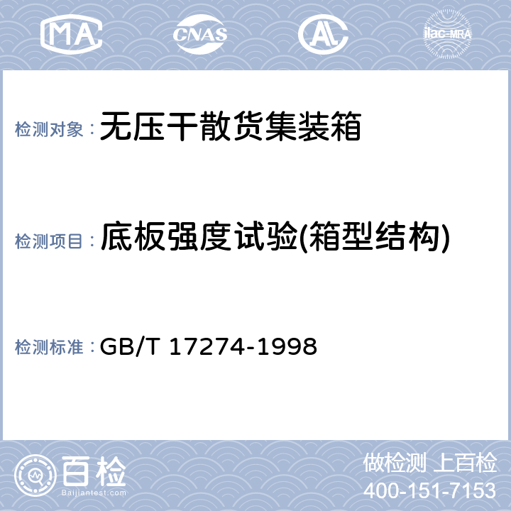 底板强度试验(箱型结构) GB/T 17274-1998 系列1:无压干散货集装箱技术要求和试验方法(包含勘误单1)