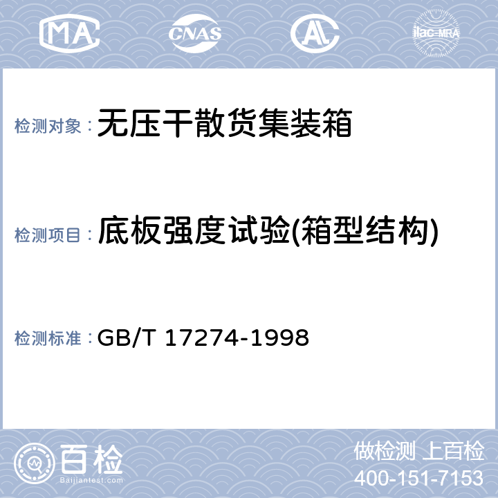 底板强度试验(箱型结构) 系列1无压干散货集装箱技术要求和试验方法 GB/T 17274-1998 6.9