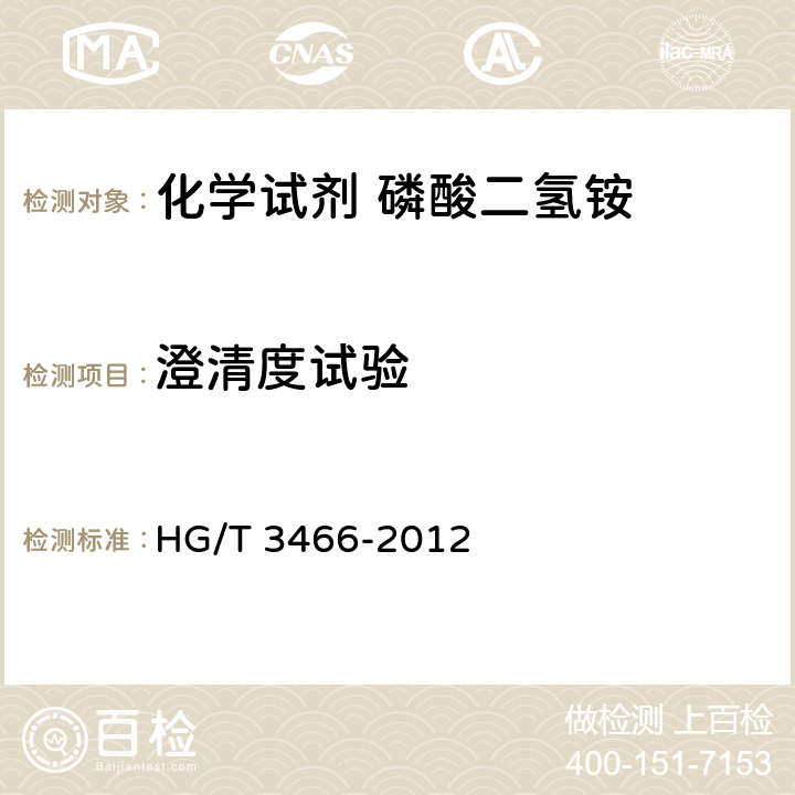 澄清度试验 HG/T 3466-2012 化学试剂 磷酸二氢铵