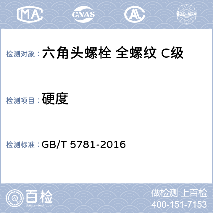 硬度 GB/T 5781-2016 六角头螺栓 全螺纹 C级