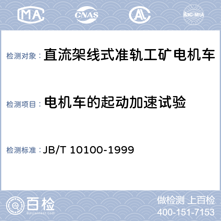 电机车的起动加速试验 直流工矿电机车技术条件 JB/T 10100-1999 2.12