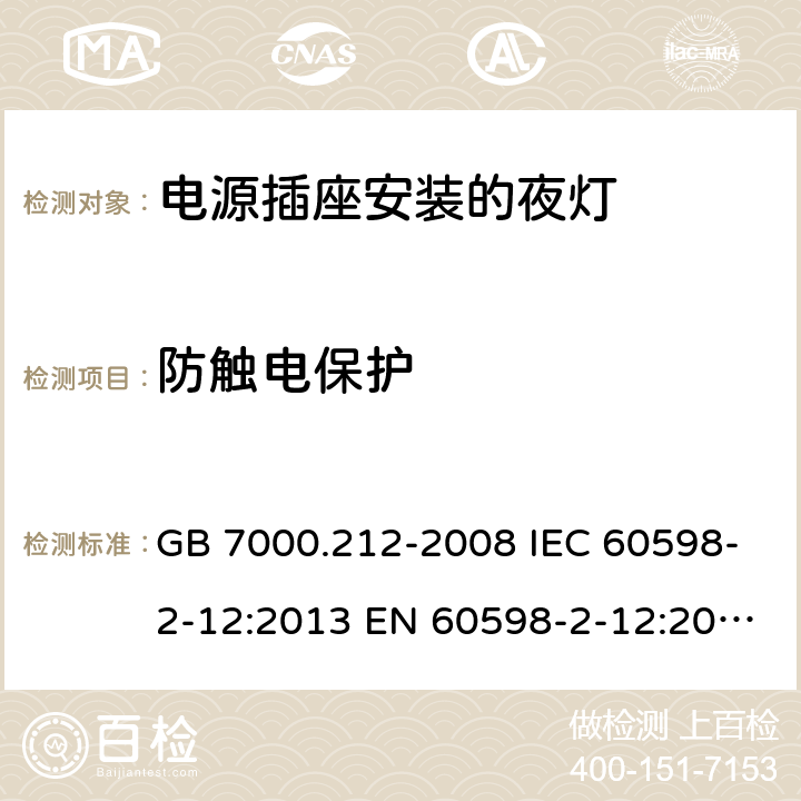 防触电保护 灯具 第2-12 部分：特殊要求 电源插座安装的夜灯 GB 7000.212-2008 IEC 60598-2-12:2013 EN 60598-2-12:2013 AS/NZS 60598.2.12：2015 9