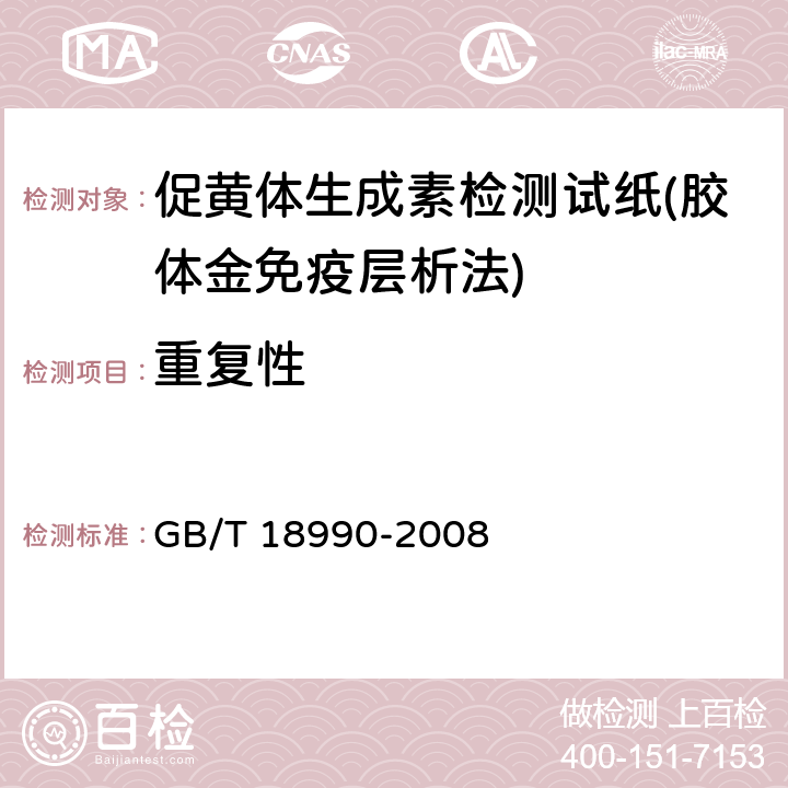 重复性 促黄体生成素检测试纸(胶体金免疫层析法) GB/T 18990-2008 4.4