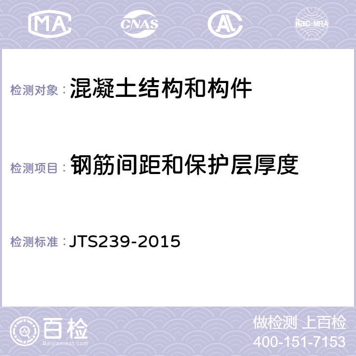 钢筋间距和保护层厚度 《水运工程混凝土结构实体检测技术规程》 JTS239-2015 7.1