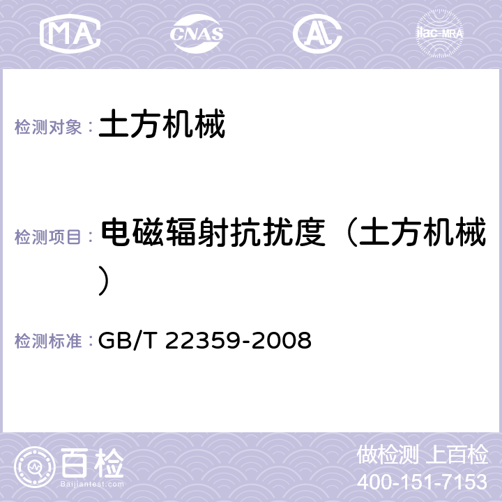 电磁辐射抗扰度（土方机械） 土方机械 电磁兼容性 GB/T 22359-2008 5.5